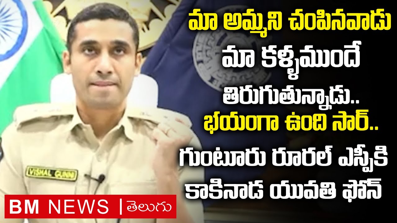 SP Vishal Gunni IPS కి కాకినాడ యువతి ఫిర్యాదు || Guntur Rural Police || Bezawada Media