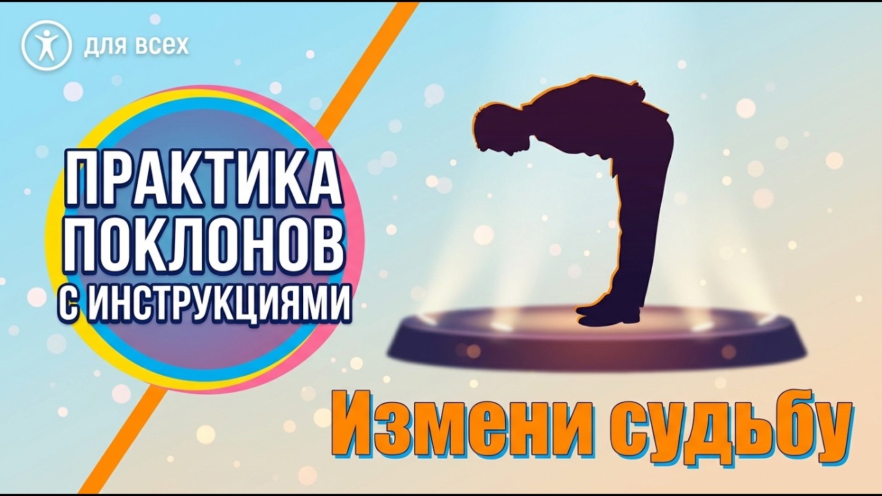 Практика поклонов: Как изменить судьбу и очистить сердце | Мой опыт и инструкция