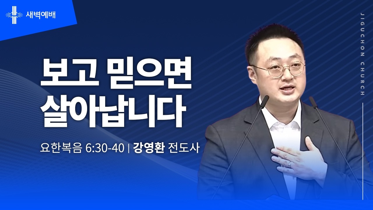 [지구촌교회] 새벽예배 | 수 |  보고 믿으면 살아납니다 | 강영환 전도사 | 2026.02.18
