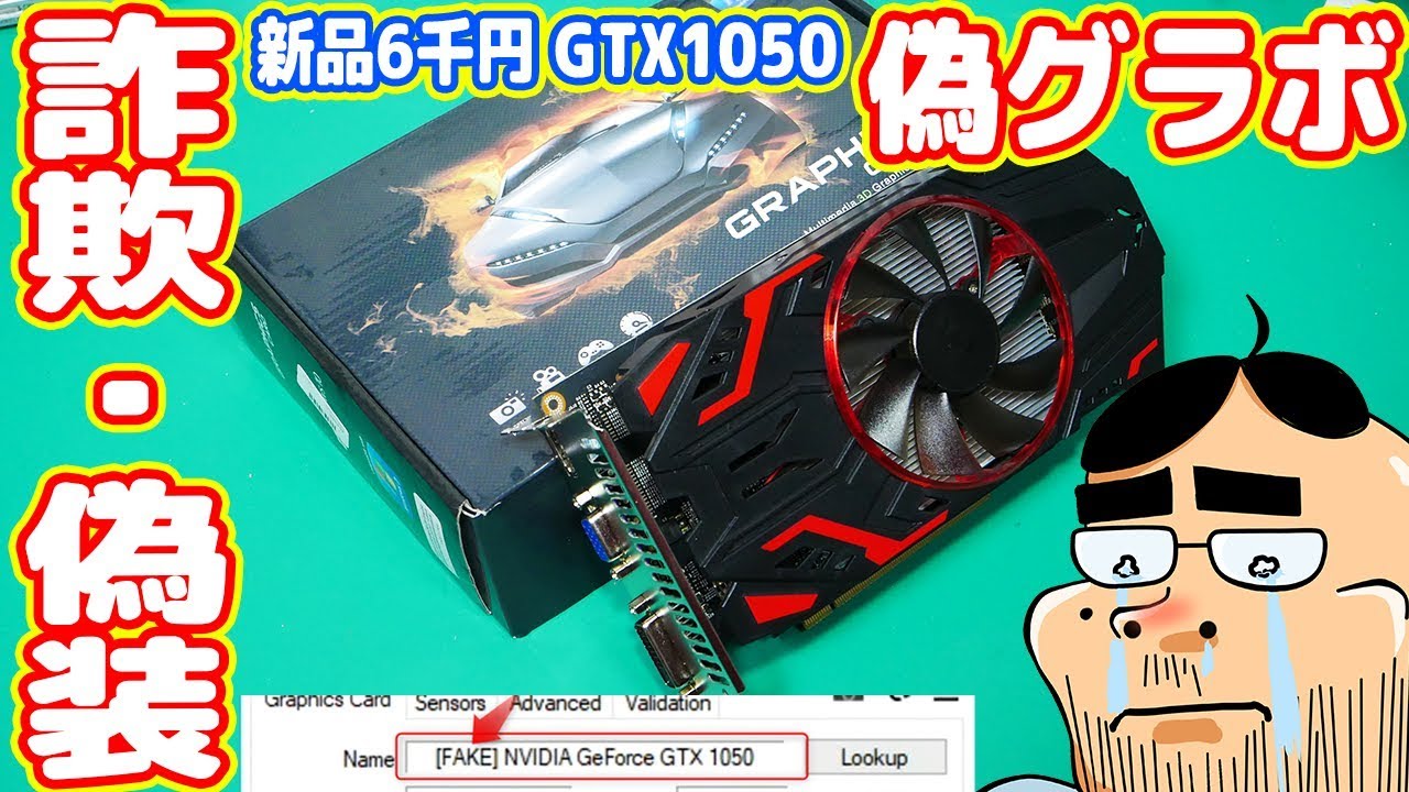 【偽グラボ】新品6千円のビデオカードを買ったら偽物・偽装でした【詐欺商品】