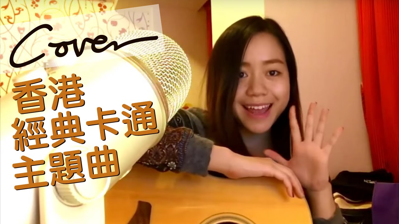 JESSICA LAW COVER | 香港經典卡通主題曲 PART I