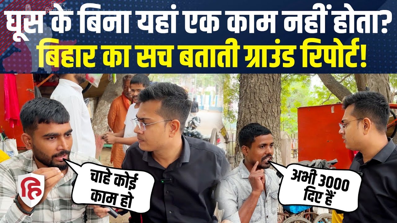 Bihar Election 2025: Bhojpur में ब्लॉक लेवल पर भीषण भ्रष्टाचार, Ground Report | Ara