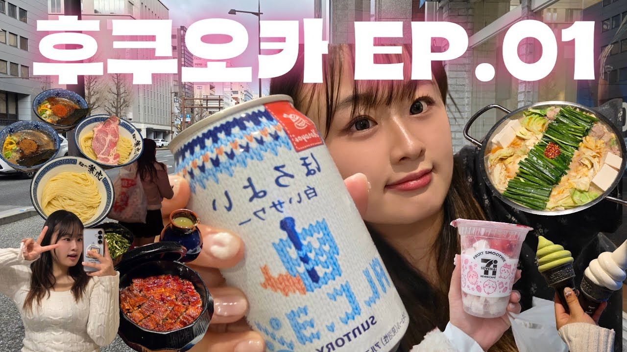 🇯🇵 8년만에 다시 간 후쿠오카 Ep.1 | 히츠마부시 레전드 맛집, 인생 첫 모츠나베🍲, 스무디 맛집 세븐일레븐🥤