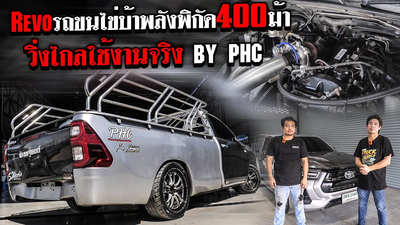 Revoรถขนไข่บ้าพลังพิกัด 400 ม้า วิ่งไกลใช้งานจริง by  PHC racing performance Phichet Yont