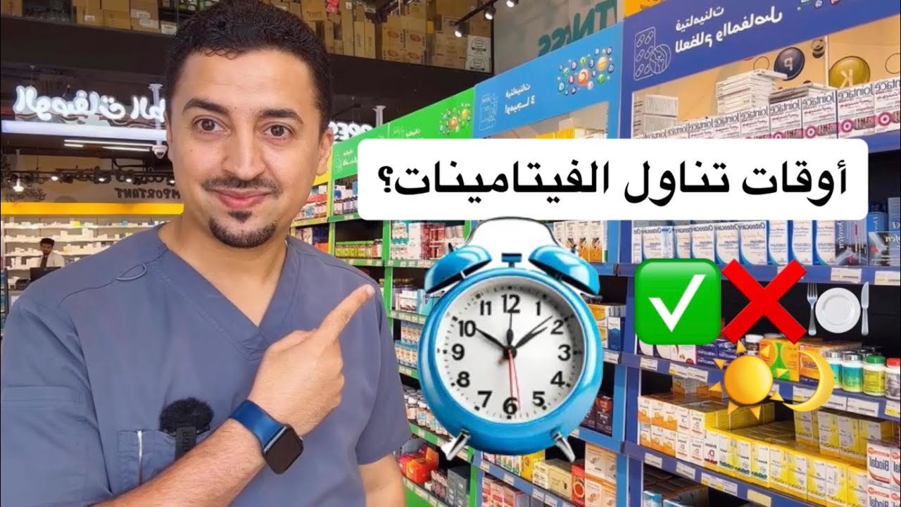 افضل اوقات لتناول الفيتامينات؟  والدمج  بينها لزيادة الفائدة⬆️