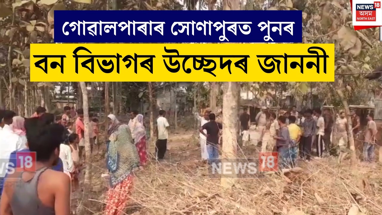 Golapara Eviction : গোৱালপাৰাৰ সোণাপুৰত পুনৰ বন বিভাগৰ উচ্ছেদৰ জাননী |