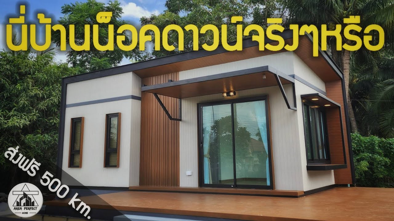 รีวิวบ้านน็อคดาวน์ ep.43 บ้านสไตล์คอนโด 1นอน 1น้ำ 1นั่งเล่น #บ้านน็อคดาวน์ #บ้าน#areaperfecthome