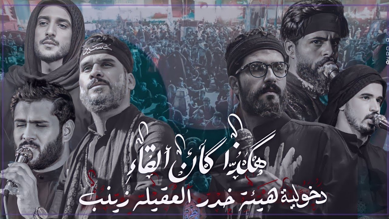 هكذا كان القاء | دخولية هيئة خدر العقيلة زينب الى حرم سيد الشهداء واخيه ابا الفضل العباس 1445هـ