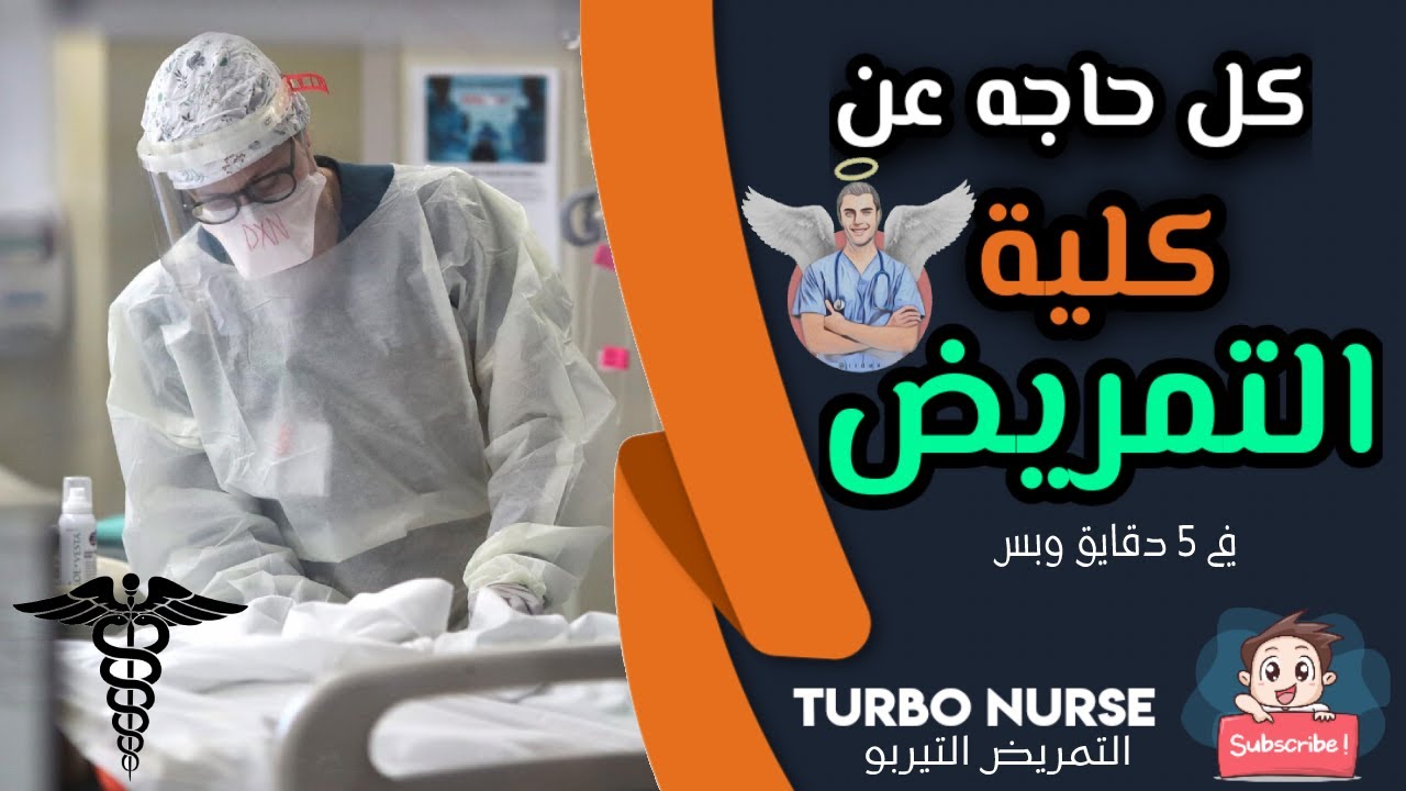 معلومات عن كلية التمريض Faculty Of Nursing