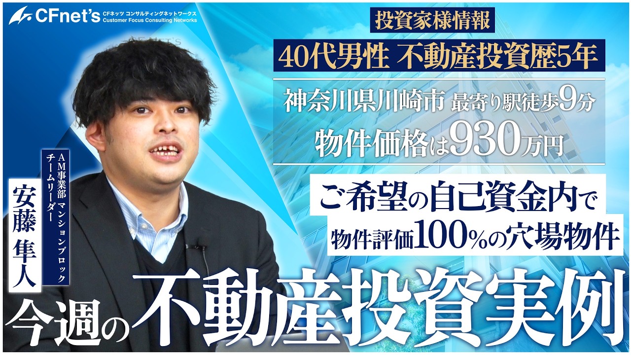 実例で学ぶ不動産コンサル　今週の不動産投資実例　CFネッツ東京本社　安藤