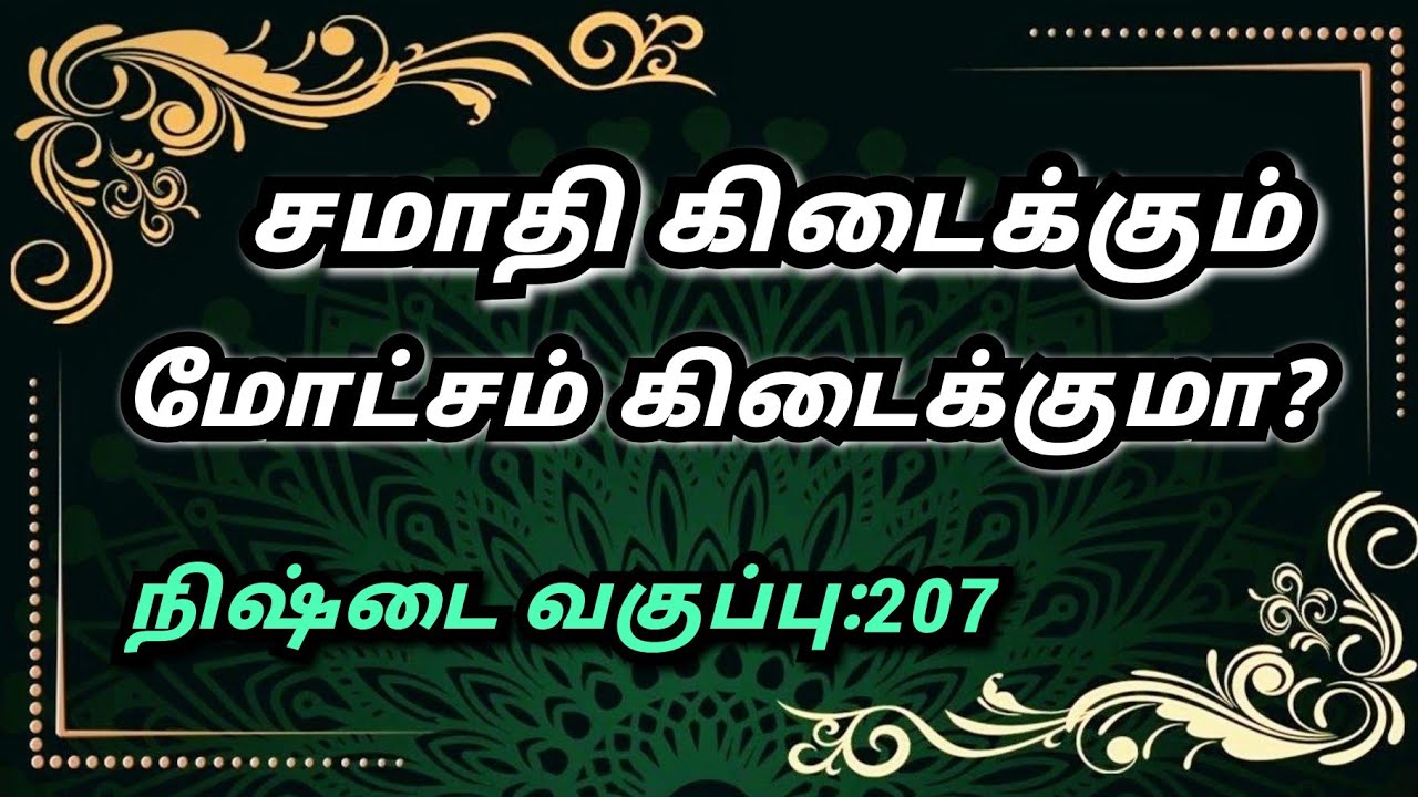 #சமாதி கிடைக்கும்#மோட்சம் கிடைக்குமா?#தாவோ#மனமே குரு#வாசியோகம்#யோக நிஷ்டை#9094864905#