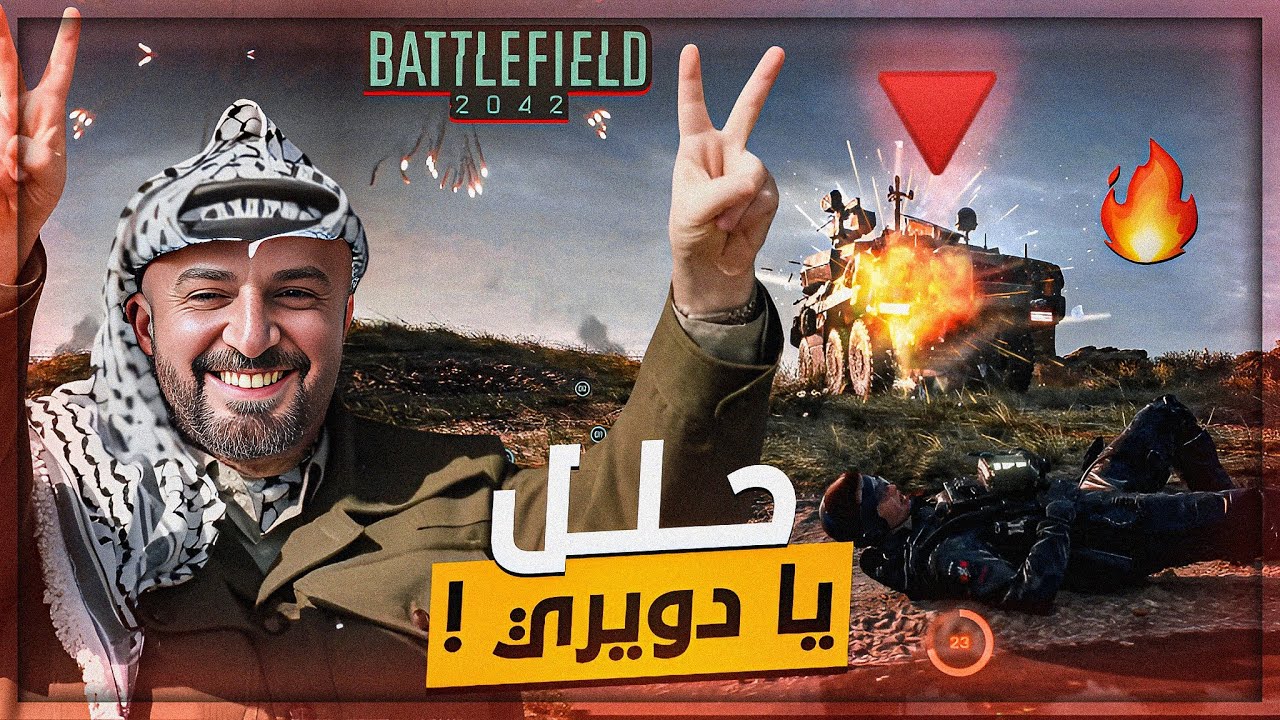 شخصنتها مع مضاد الطيارات ! 🤣 BATTLEFIELD 2042 ! 🔥