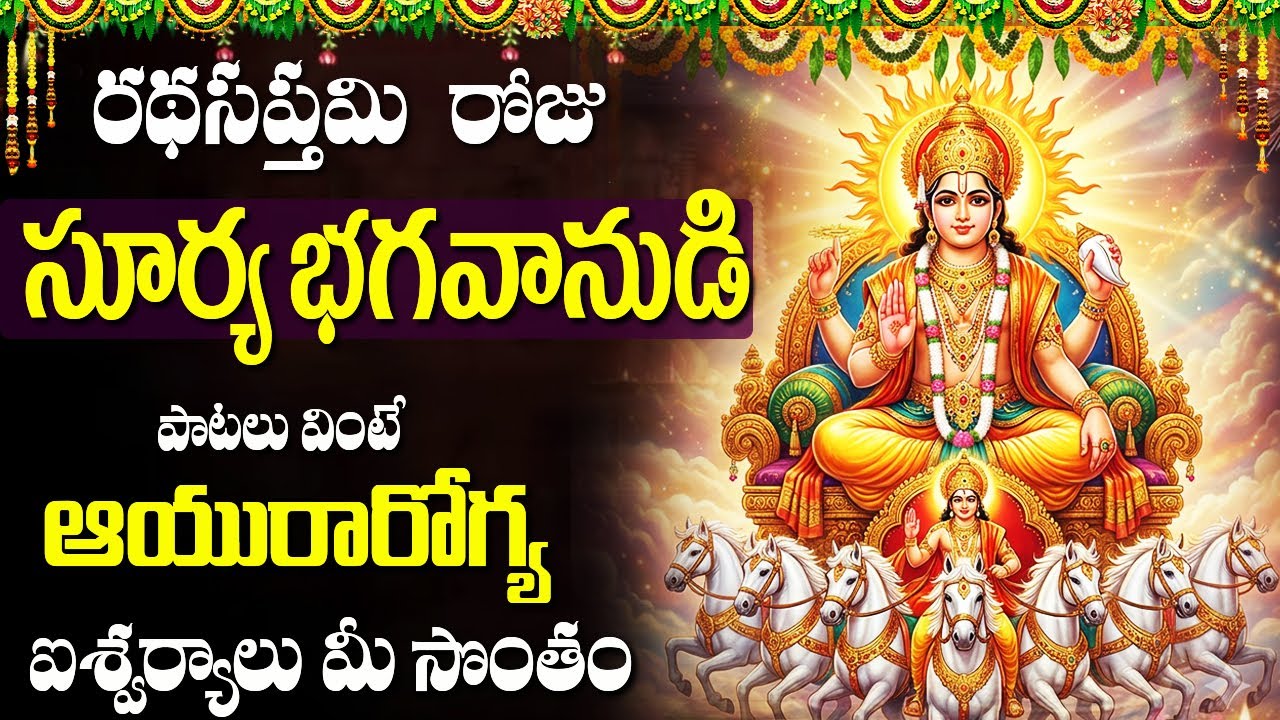 రథ సప్తమి రోజు తప్పక వినాల్సిన సూర్య భగవాన్ పాటలు | Ratha Saptami Special Bhakti Songs