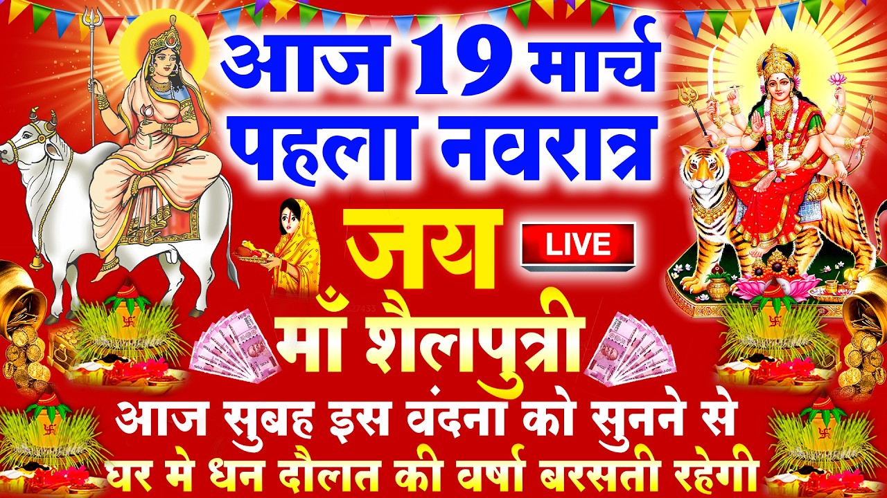 LIVE पहला नवरात्र भजन : आज सुबह माँ शैलपुत्री की चमत्कारी कथा सुनने से सभी मनोकामनाएँ पूर्ण होती है