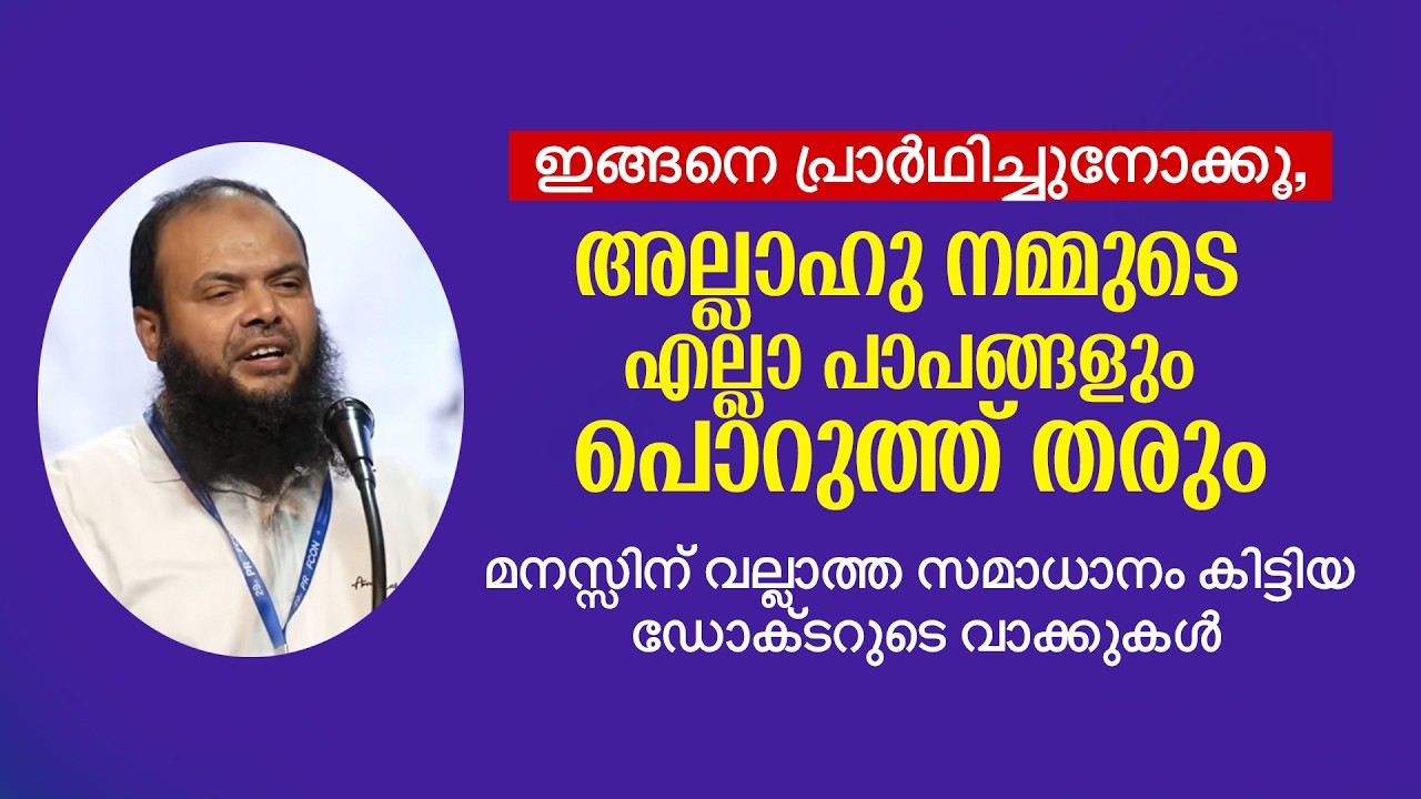 ഇങ്ങനെ പ്രാർഥിച്ചുനോക്കൂ, അല്ലാഹു നമ്മുടെ എല്ലാ പാപങ്ങളും പൊറുത്ത് തരും | Dr Muhammed Kutty Kanniyan