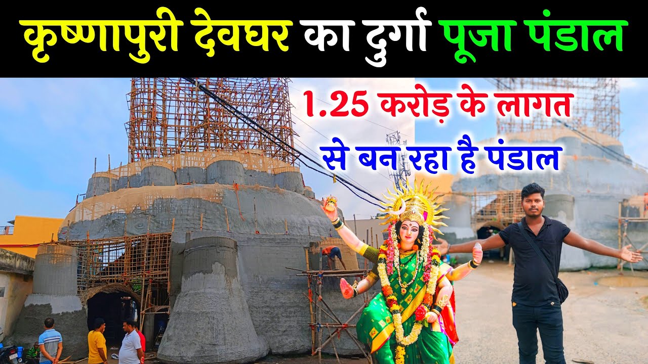 krishnapuri pandal deoghar | durga puja pandal deoghar | durga puja pandal in deoghar