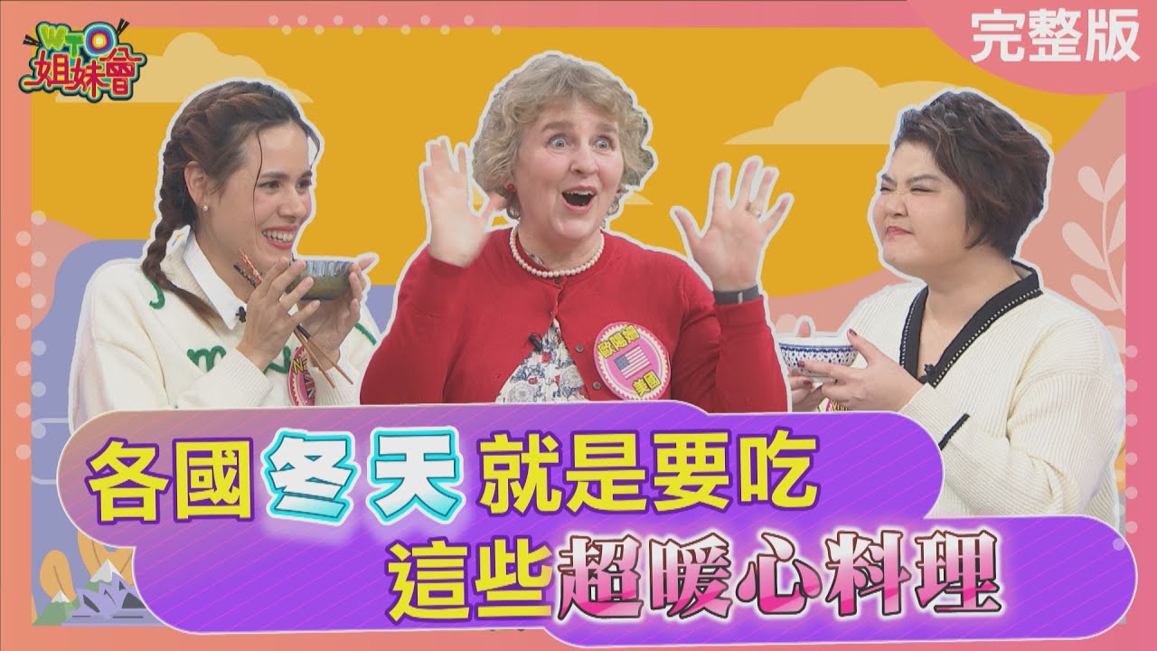 各國冬天超暖心料理 日本超商必吃限定包子 香港椰香芋頭油鴨煲 韓國泥鰍湯秒變一尾活龍 2025-01-20【WTO姐妹會】金金 Natalie 雷馬克 馮思翰 歐陽姍 Jenny 潤子