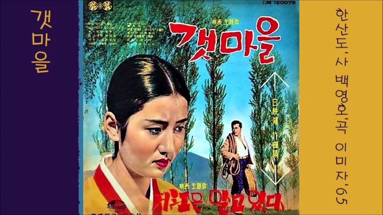 갯마을 1965 이미자 📽 映畵 갯마을 主題歌