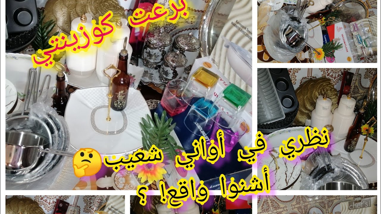 برعت كوزينتي ماعن كيحمقو😂 خويت بزطامي⛔ندمت على أواني شعيب❗❗