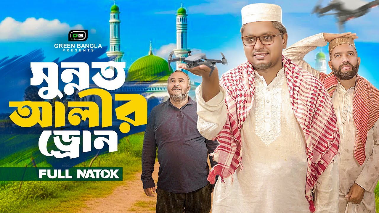 সুন্নত আলীর ড্রোন I Sunnot Alir Drone I Belal Ahmed Murad.Comedy Natok.Sylheti Natok. gb475