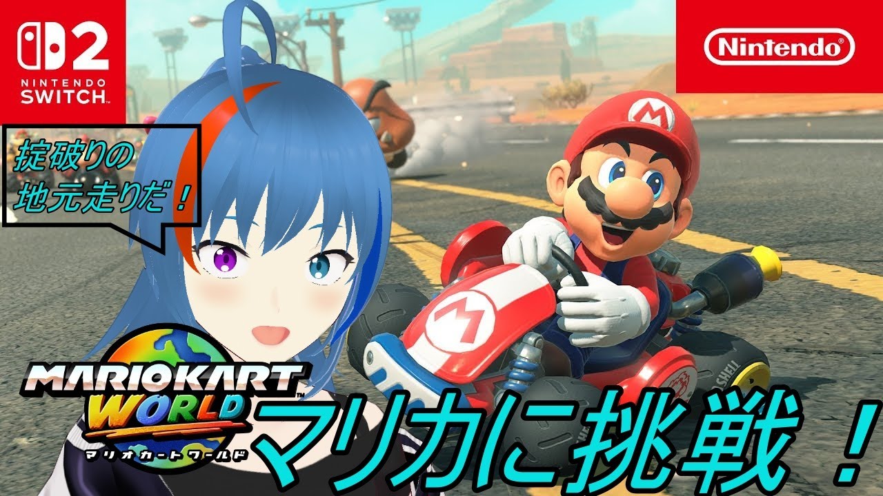 約15年ぶりのマリオカート！！最後にやったのはWii版を友達の家で…【マリオカートワールド】