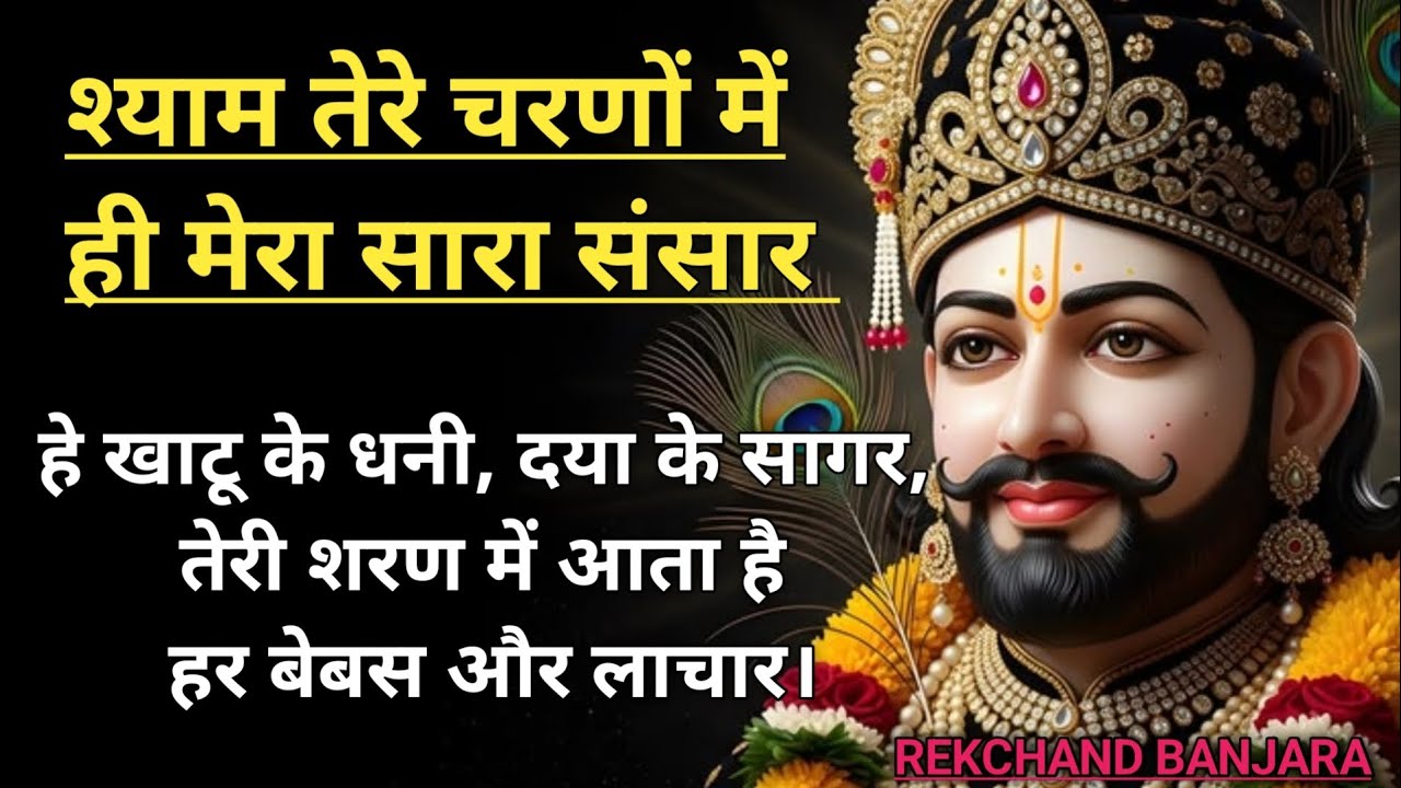 श्याम तेरे चरणों में ही मेरा सारा संसार |हे खाटू के धनी | दया के सागर | Shyam Baba bhajan 2026