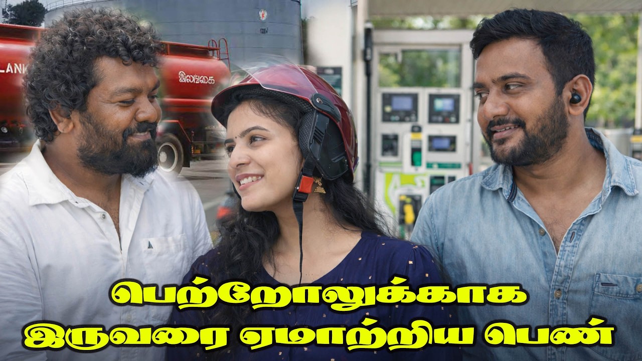 பெட்ரோலுக்காக இருவரை ஏமாற்றிய பெண் #sattapadi #sambavam