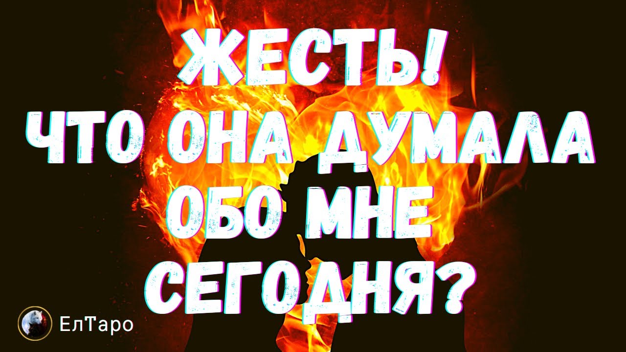 ТАРО ДЛЯ МУЖЧИН. ГАДАНИЕ ТАРО ОНЛАЙН. ЖЕСТЬ! ЧТО ОНА ДУМАЛА ОБО МНЕ СЕГОДНЯ? #тародлямужчин