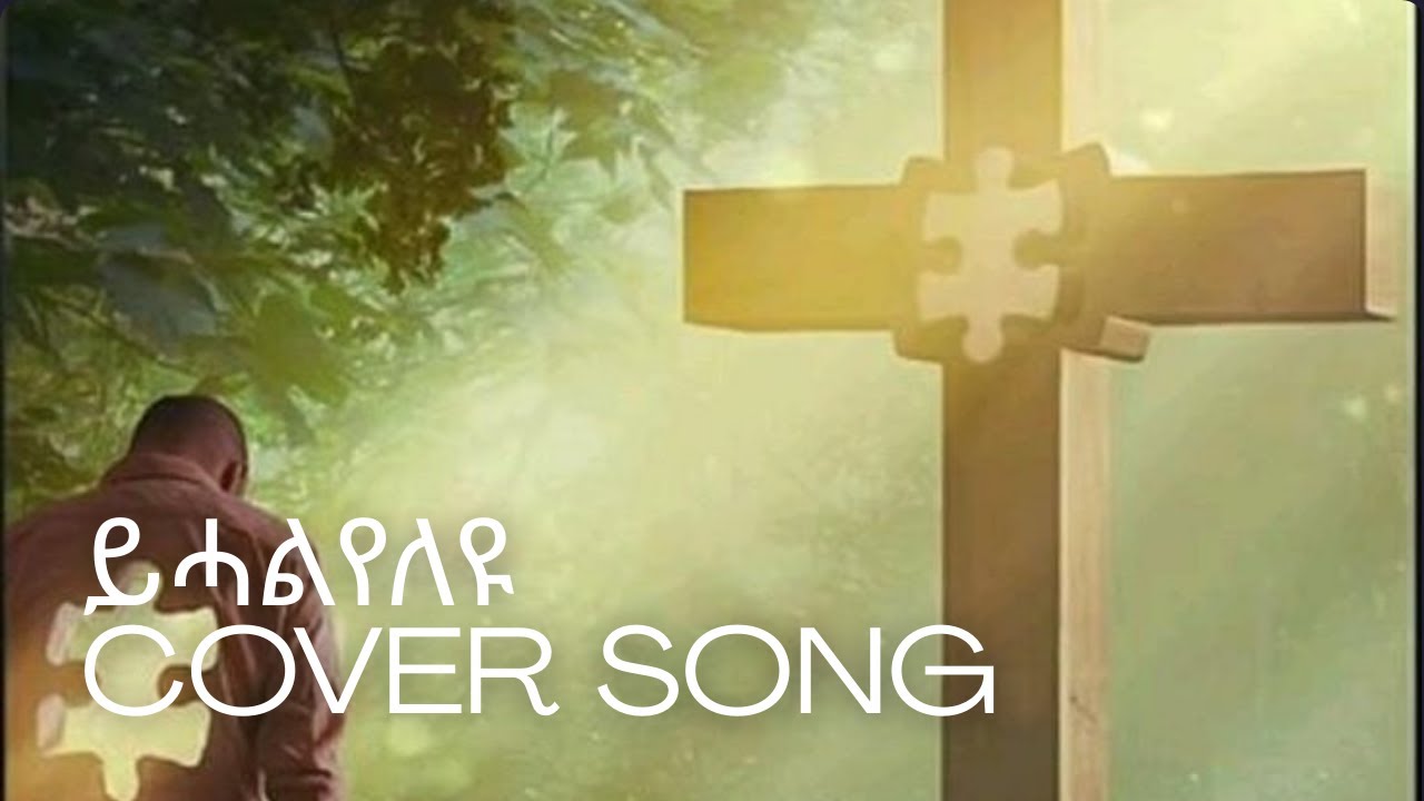 ይሓልየለዩ (Cover) Tigrinya Mezmur - Original by Okbaslasie Haile