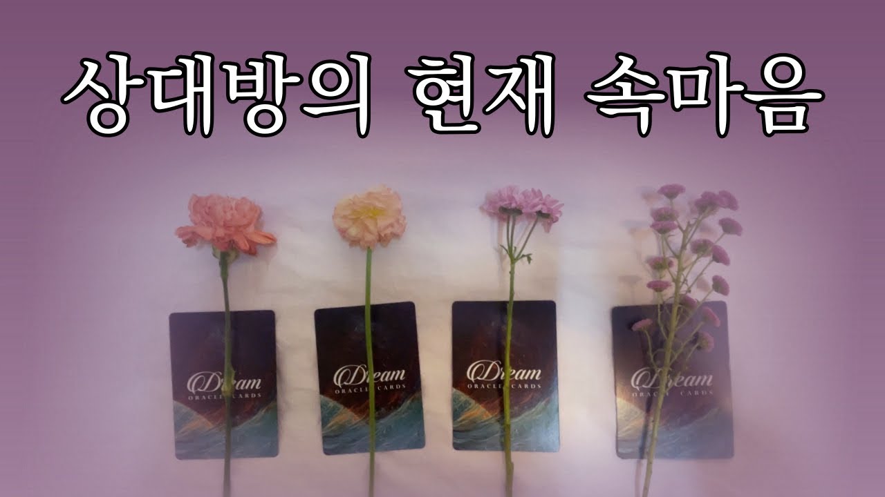 타로 ] 지금 이 순간 그 사람은 이런 마음이라고 해요💎