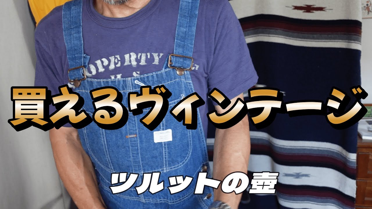 オーバーオール入門はヴィンテージです
