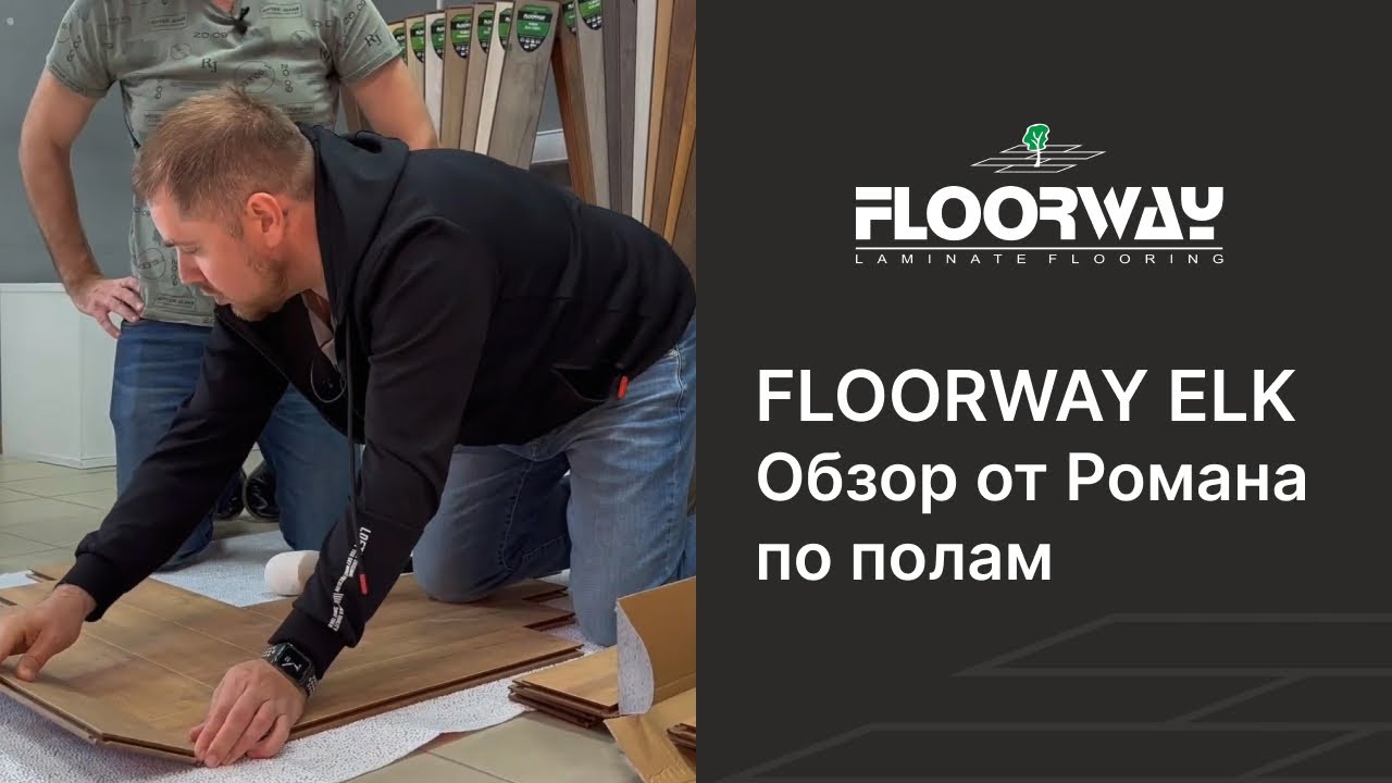 Ламинат FLOORWAY  ELK. Обзор от Романа по полам