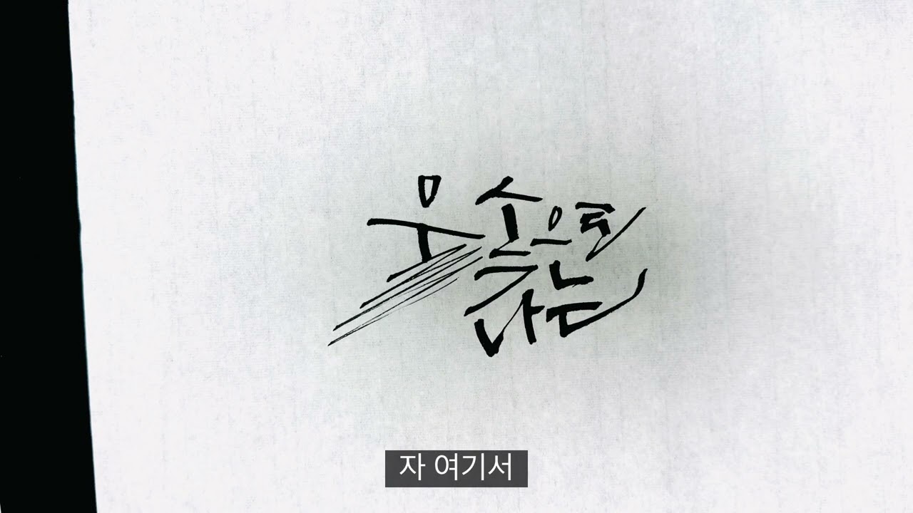 [캘리그라피 강좌] 구성의 변화2