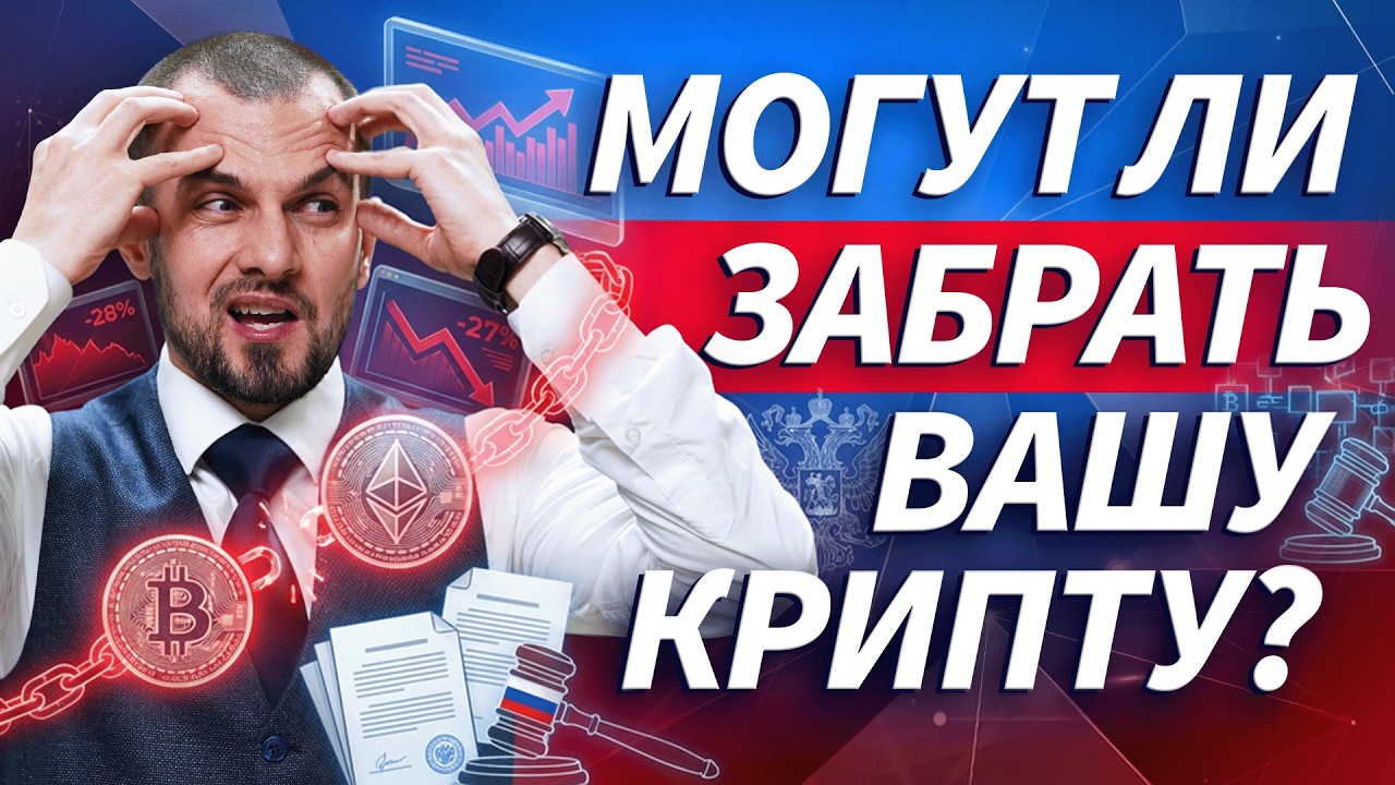 В России смогут списывать криптовалюту за долги. Новый закон о цифровых активах | Трейдер ТВ
