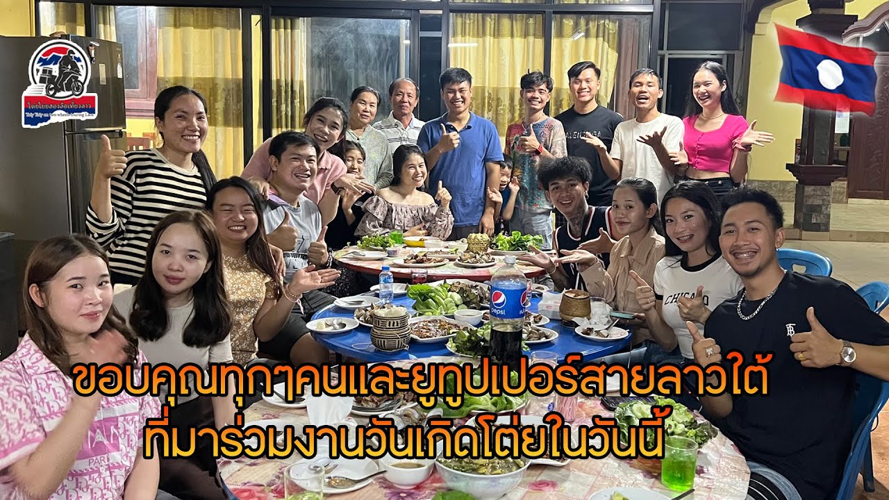 ขอบคุณทุกๆคนและยูทูปเปอร์สายลาวใต้ที่มาร่วมงานวันเกิดโต่ยในวันนี้|ToiyYoiy