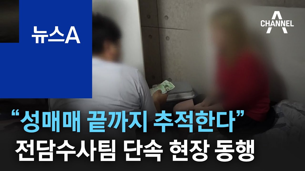 “성매매 끝까지 추적한다”…전담수사팀 단속 현장 동행 | 뉴스A