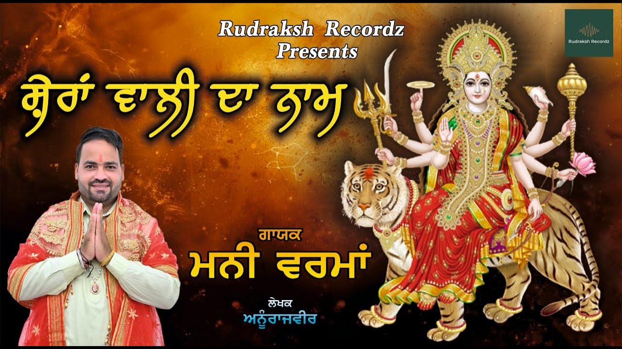 New Bhajan | Sheran Wali Da Naam | Mani Verma | Anurajveer | Rudraksh Recordz
