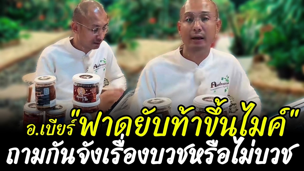 อ.เบียร์