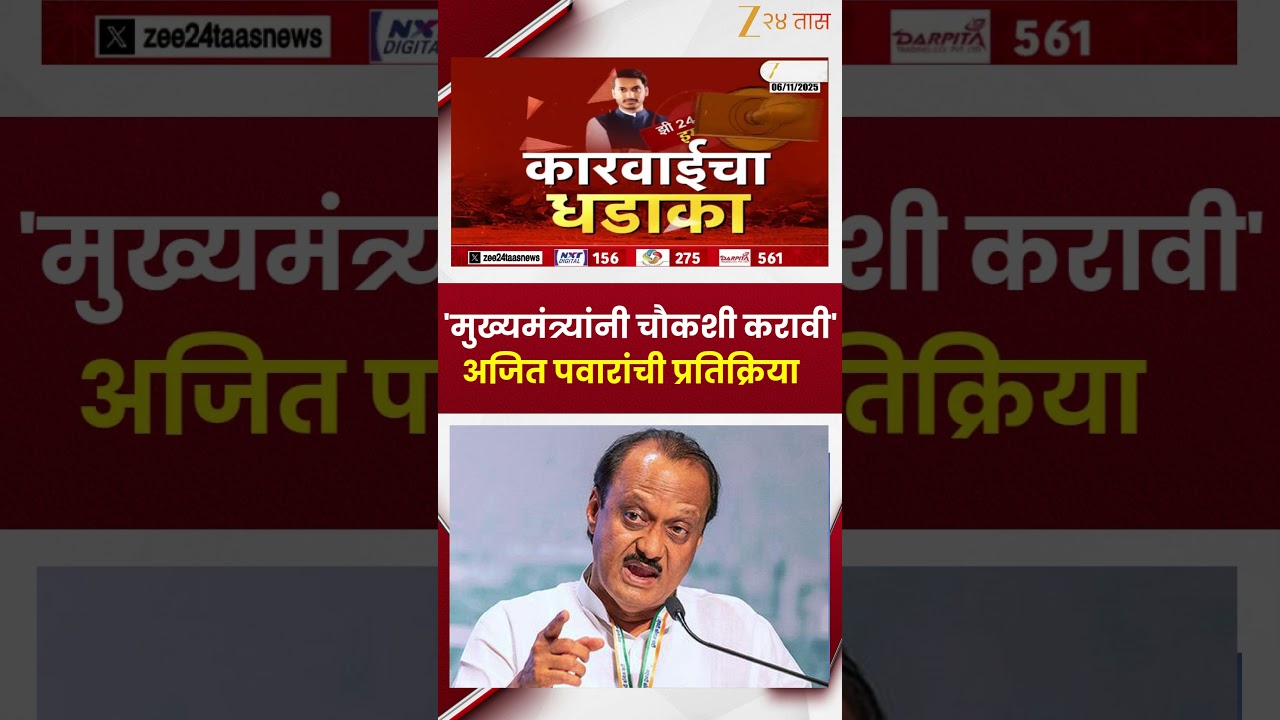 Ajit Pawar On Parth Pawar Pune Land Case | मुख्यमंत्र्यांनी चौकशी करावी-अजित पवार
