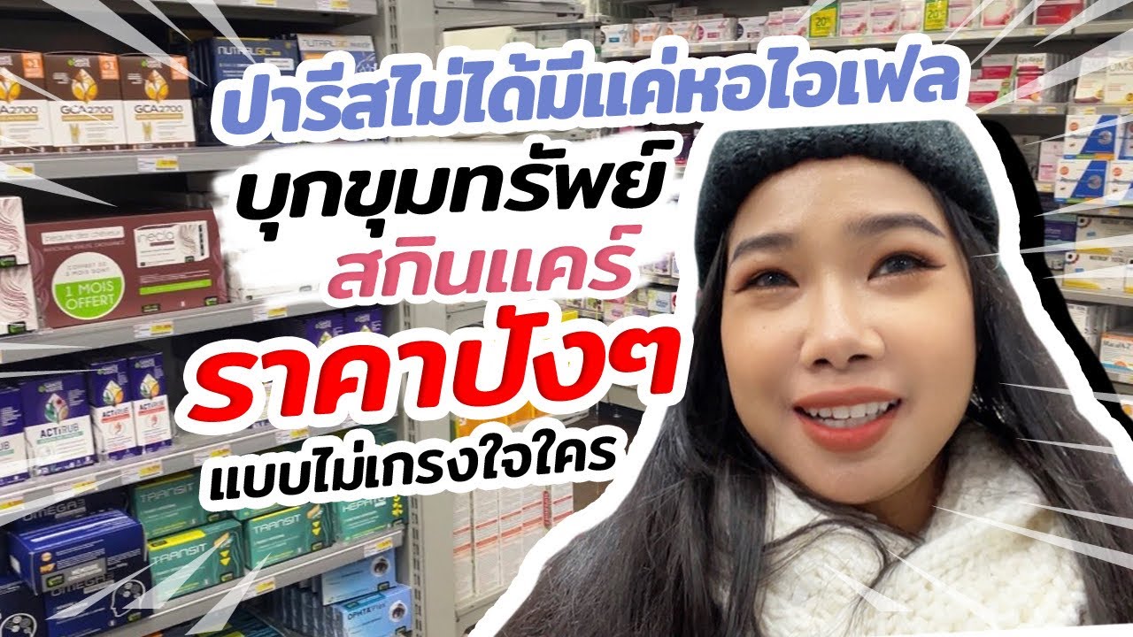 ทำไมสาวฝรั่งเศสสวยจังเลยฮะ! 🗼พาช้อปสกินแคร์แบบปารีเซียง  อะไร ยังไง ที่ไหน เท่าไหร่ สวยสยบงบไม่บาน