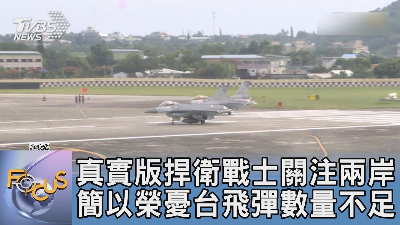 真實版捍衛戰士關注兩岸 簡以榮憂台飛彈數量不足｜FOCUS午間新聞 20230420@TVBSNEWS01