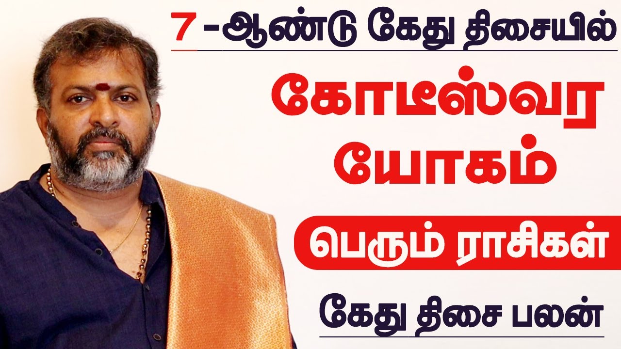 7 ஆண்டு கேது திசை பலன் | kethu thisai palangal in tamil | எந்த ராசிக்கு கோடீஸ்வர யோகம்