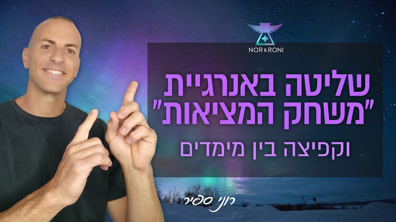 שליטה באנרגיית 