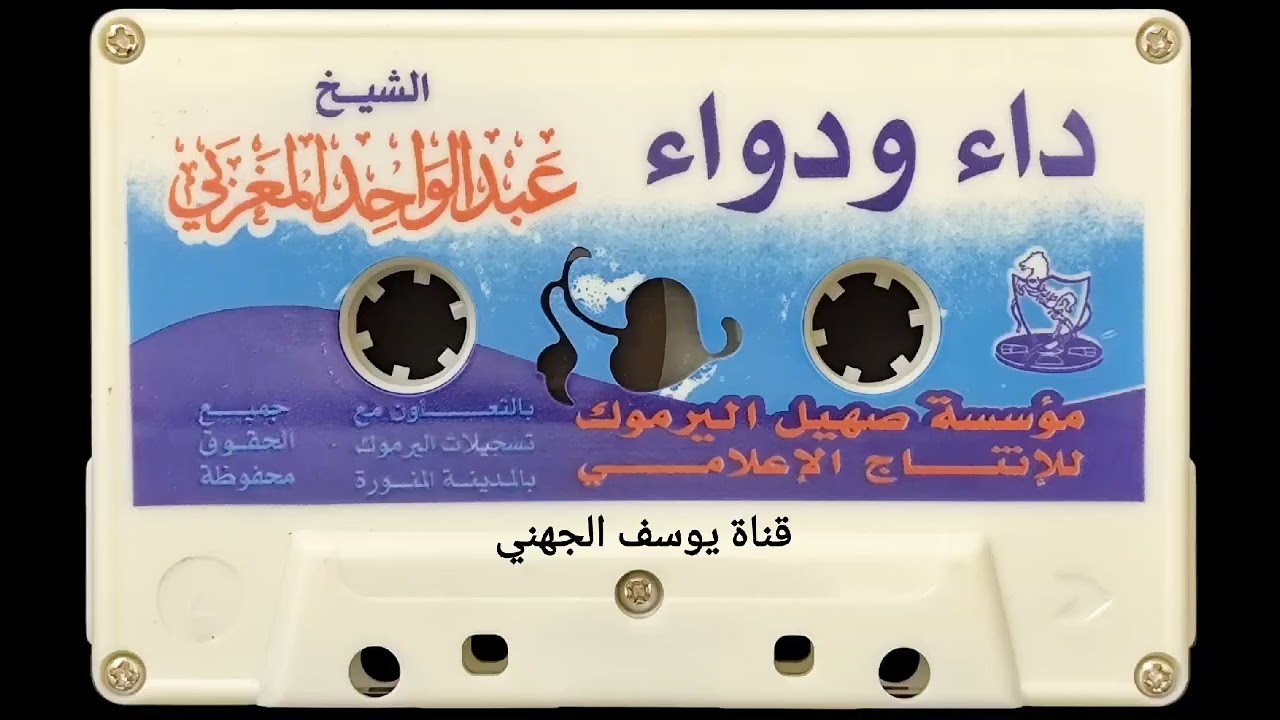 داء ودواء محاضرة للشيخ عبدالواحد المغربي جزاه الله خير 