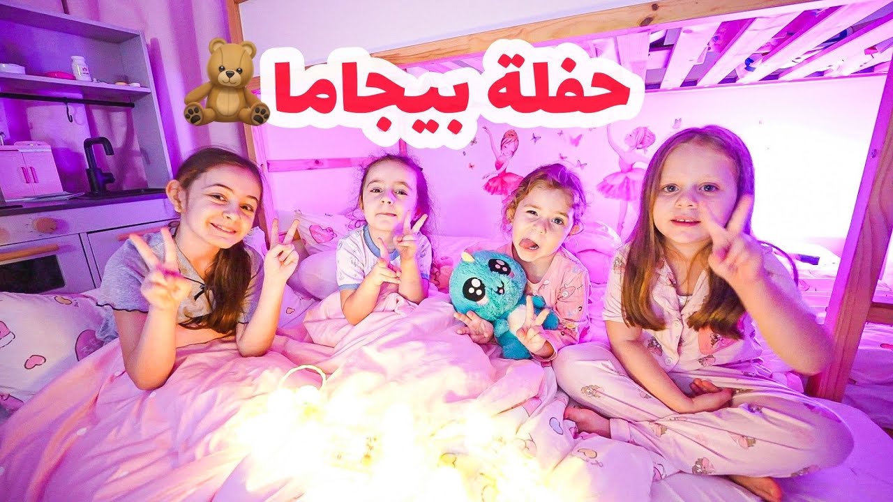 سوينا اكبر حفلة بيجاما 🎉 مع اصحاب ميلا وبيرلا | ناموا في بيتنا 😳