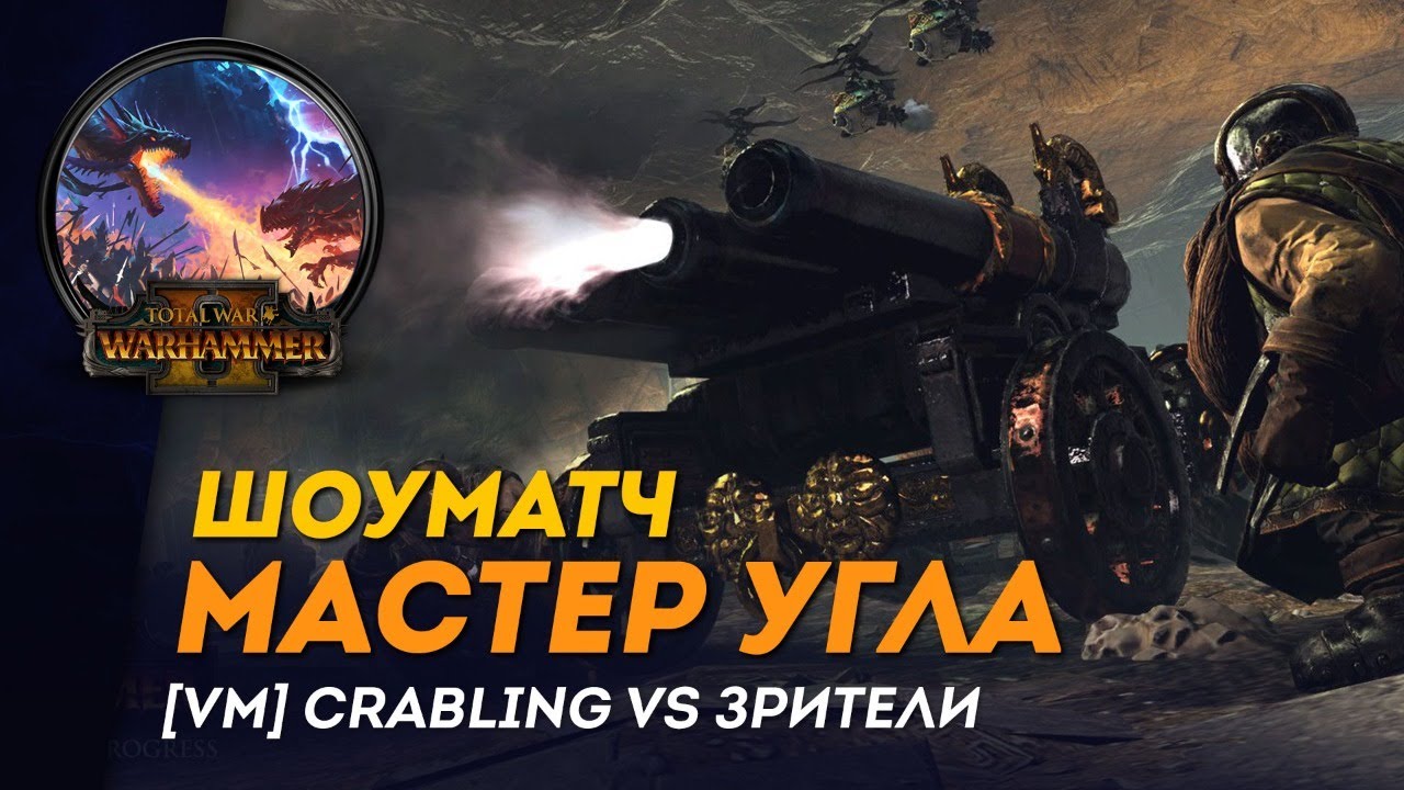 [СТРИМ] МАСТЕР УГЛА | [VM] Crabling vs зрители | Сетевые битвы Total War: Warhammer 2