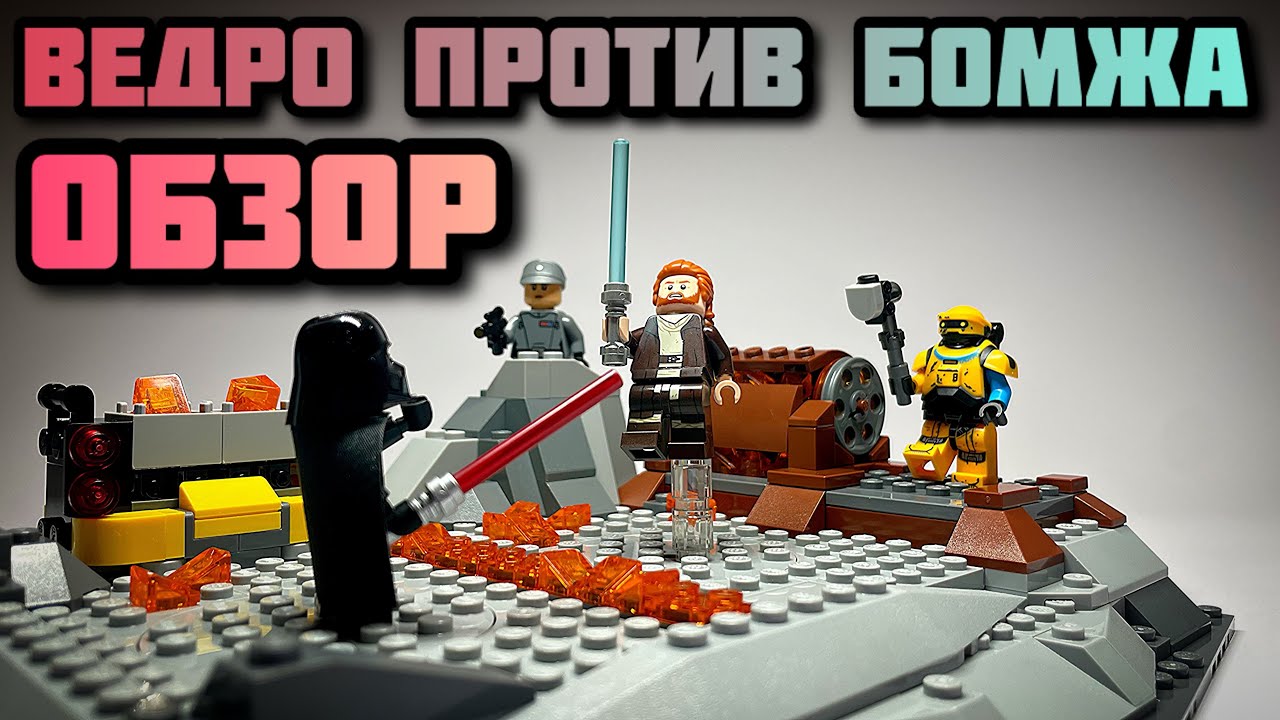 Дарт Вейдер против Оби-Вана! | Обзор LEGO Star Wars 75334