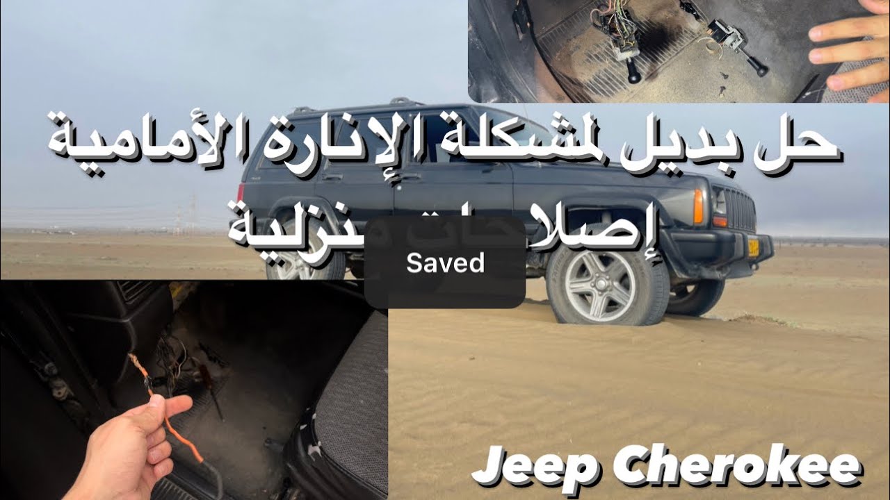 حل بديل لمشكلة الإنارة الأمامية للجيب شيروكي Jeep Cherokee 2000