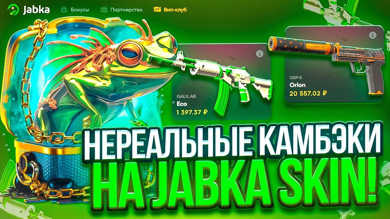 ПРОКАЧКА ПОДПИСЧИКА НА JABKA SKIN! НЕРЕАЛЬНЫЕ КАМБЭКИ НА ЖАБКА СКИН! КАК ИГРАЕТ ЖАБКА В 2026 ГОДУ?