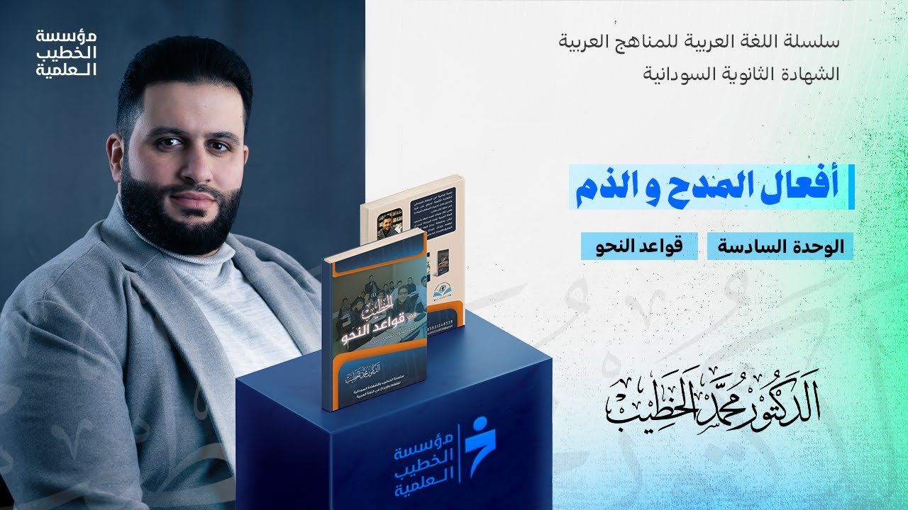 أفعال المدح و الذم